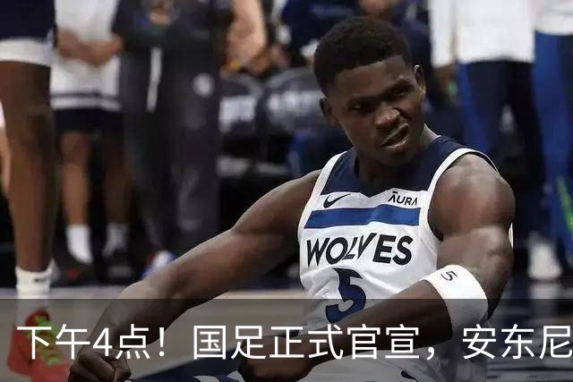 下午4点！国足正式官宣，安东尼奥继续踢532阵型，首发阵容或浮出水面
