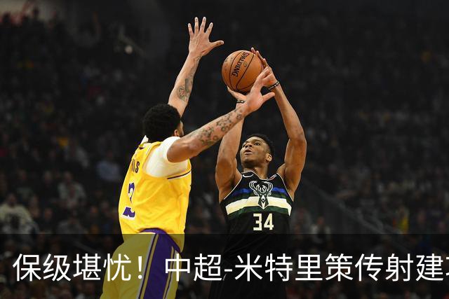 保级堪忧！中超-米特里策传射建功 浙江队4-1十人三镇